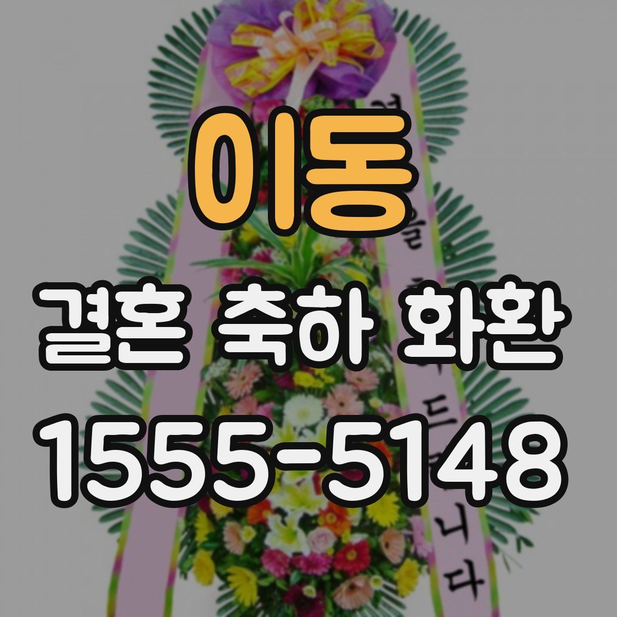 이동 결혼 축하 화환