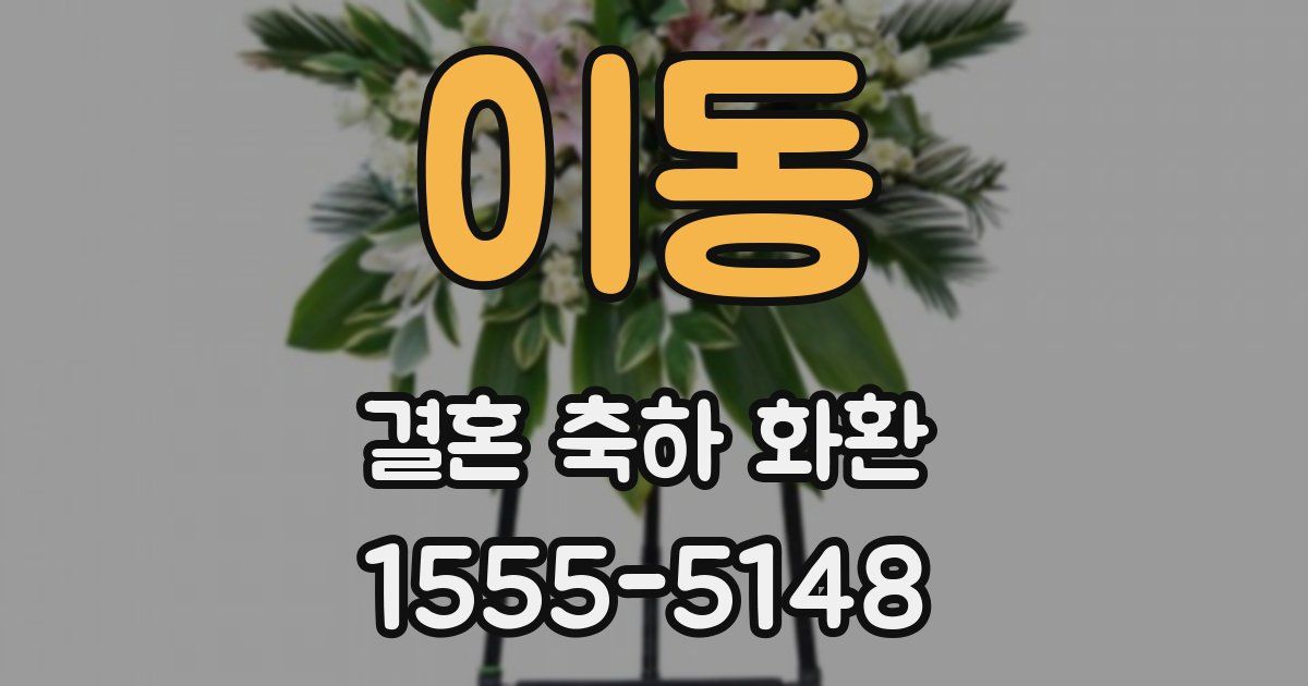 이동 결혼 축하 화환