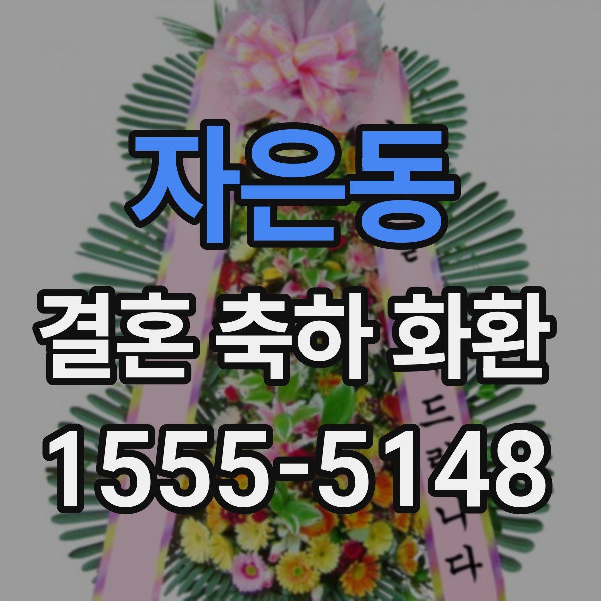 자은동 결혼 축하 화환
