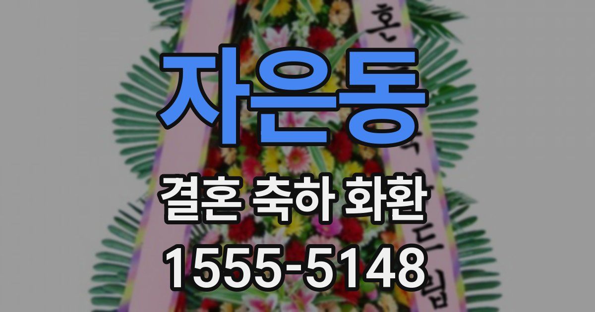 자은동 결혼 축하 화환