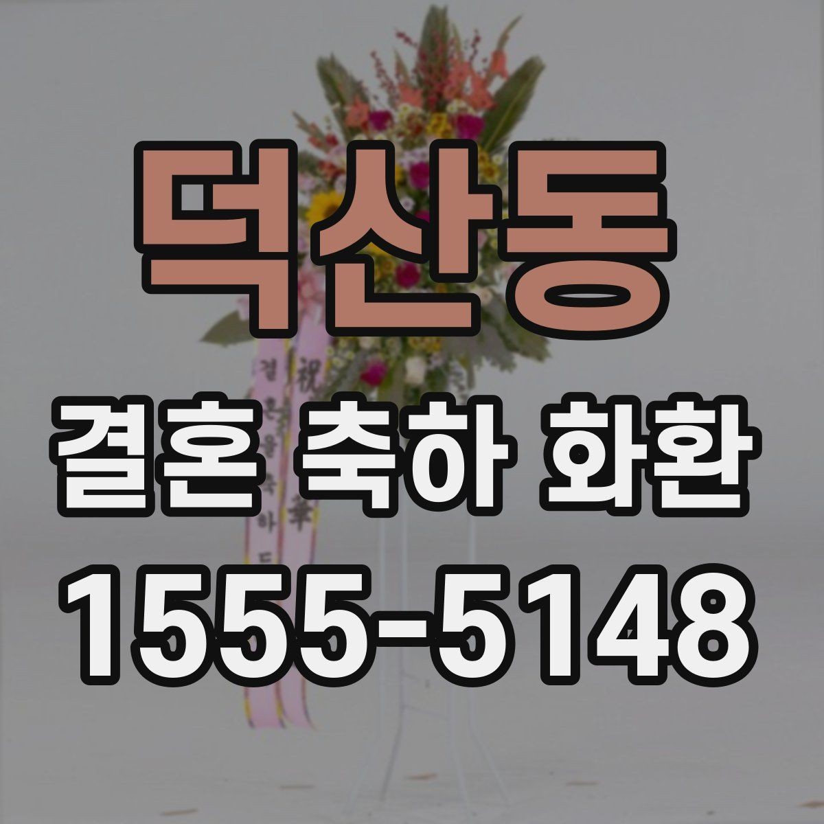 덕산동 결혼 축하 화환 주문 전 점검할 사항