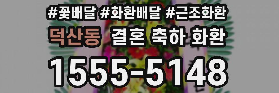 덕산동 결혼 축하 화환