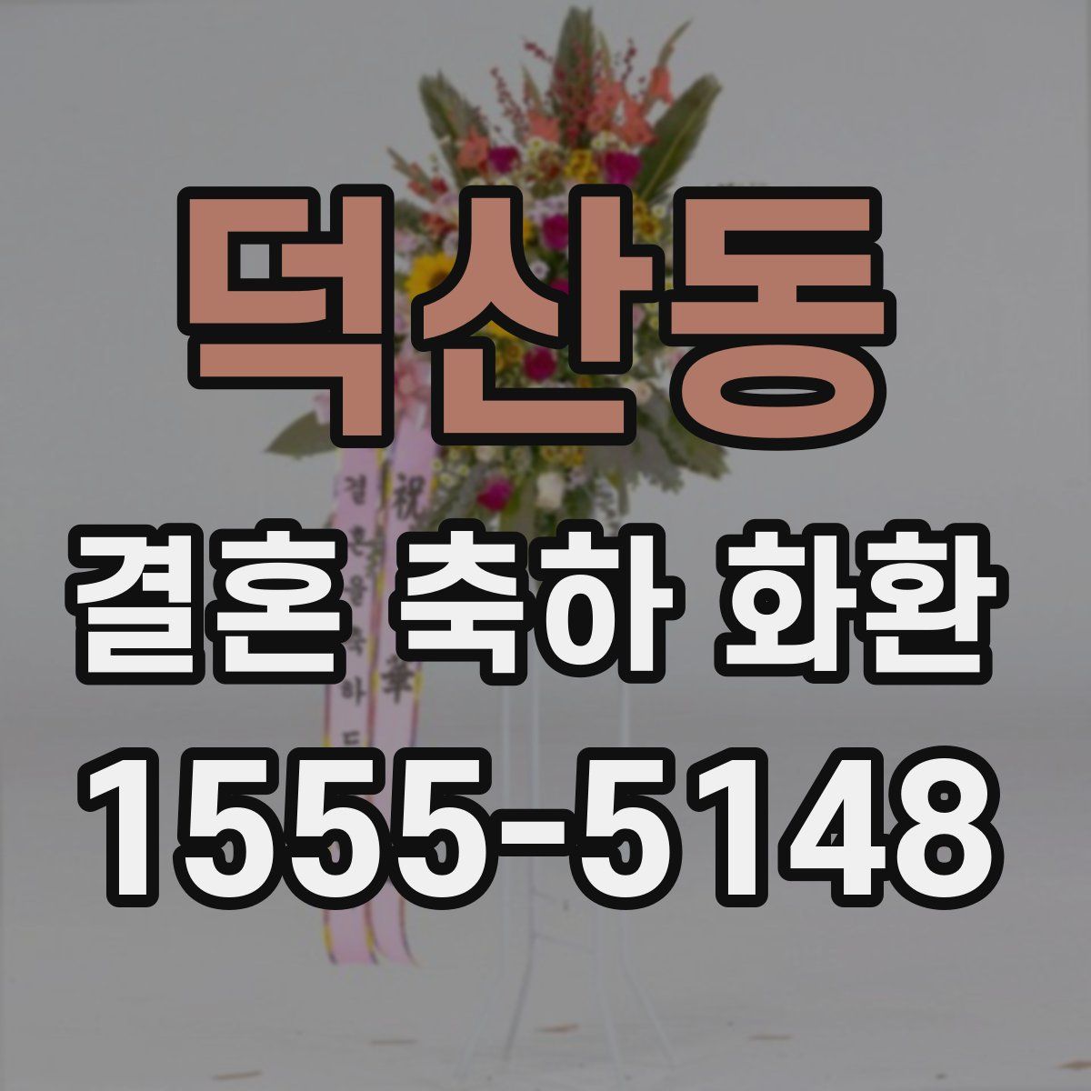 덕산동 결혼 축하 화환
