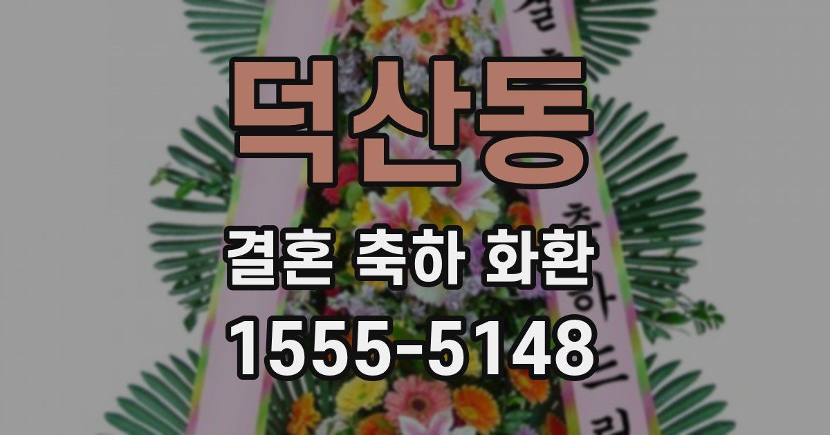 덕산동 결혼 축하 화환
