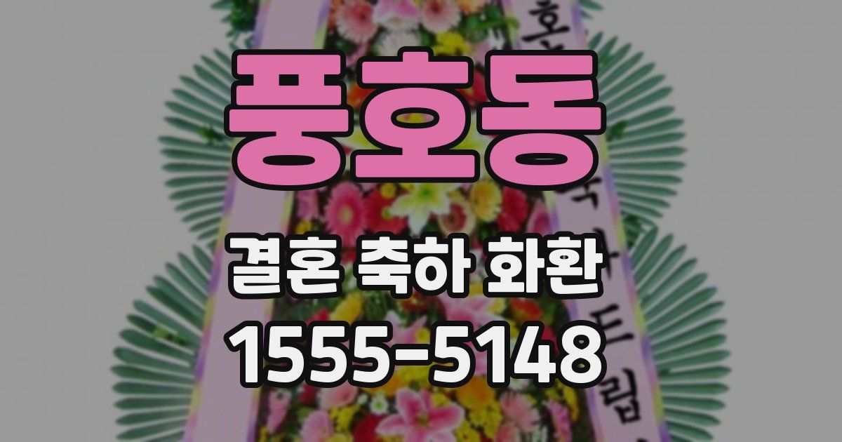 풍호동 결혼 축하 화환