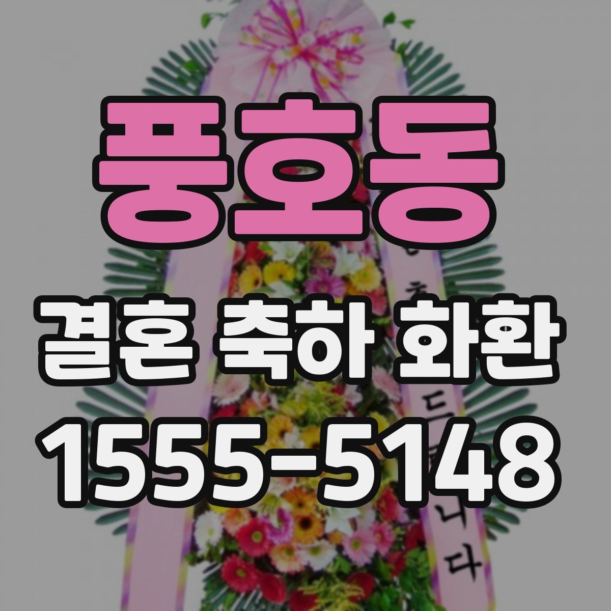 풍호동 결혼 축하 화환