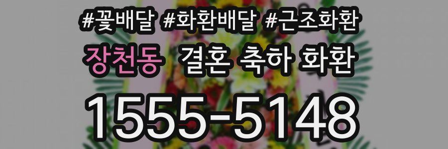 장천동 결혼 축하 화환