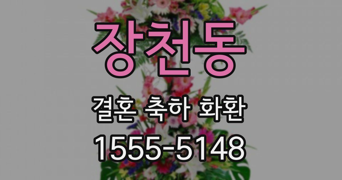 장천동 결혼 축하 화환