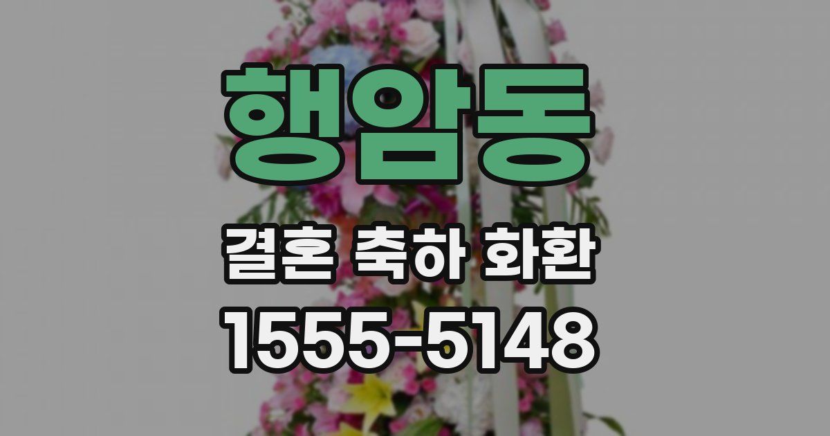행암동 결혼 축하 화환
