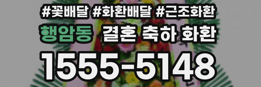 행암동 결혼 축하 화환