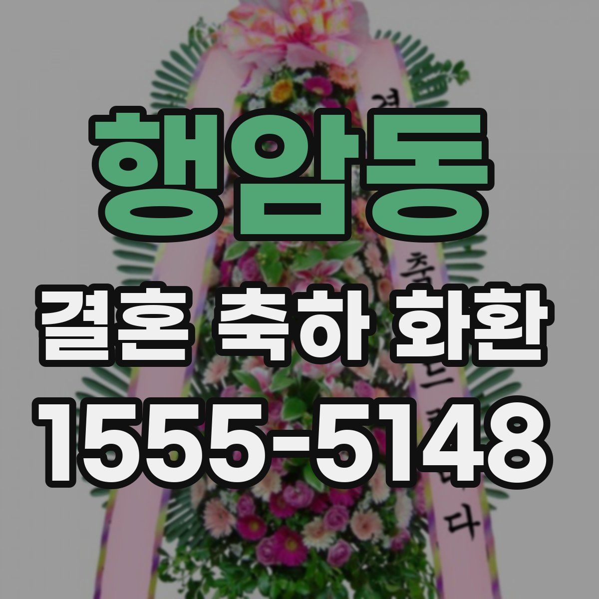행암동 결혼 축하 화환