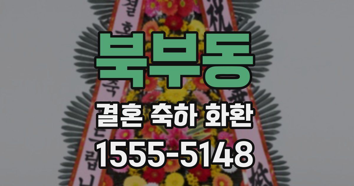 북부동 결혼 축하 화환
