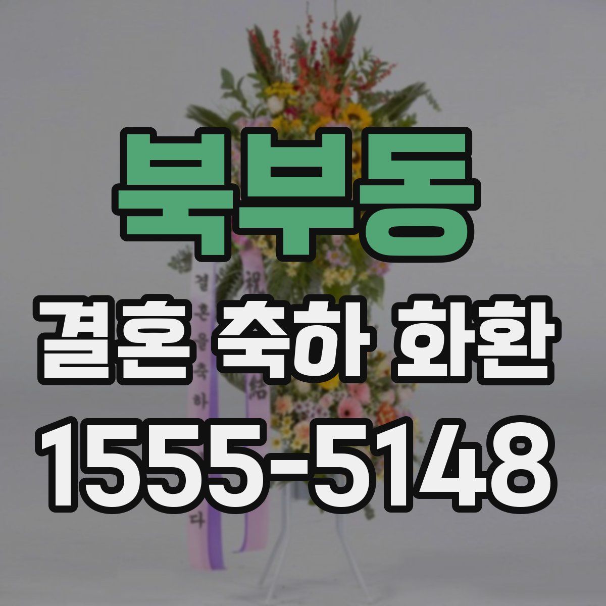 북부동 결혼 축하 화환