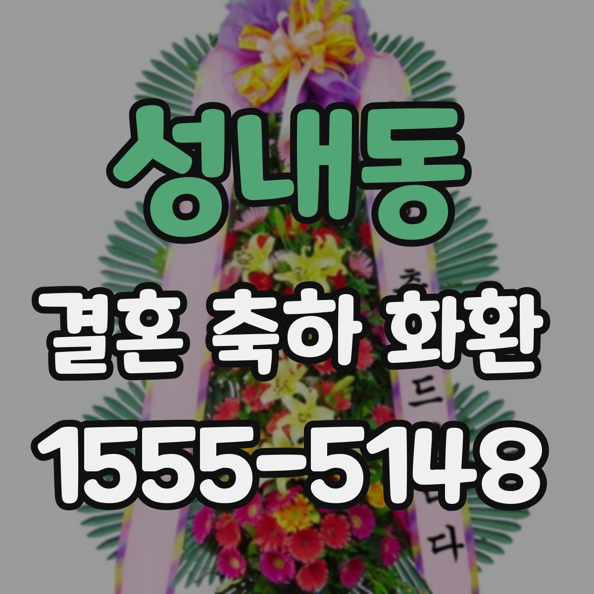 성내동 결혼 축하 화환