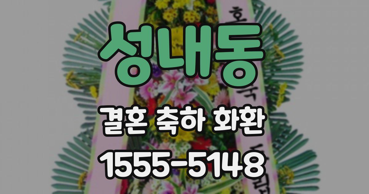 성내동 결혼 축하 화환