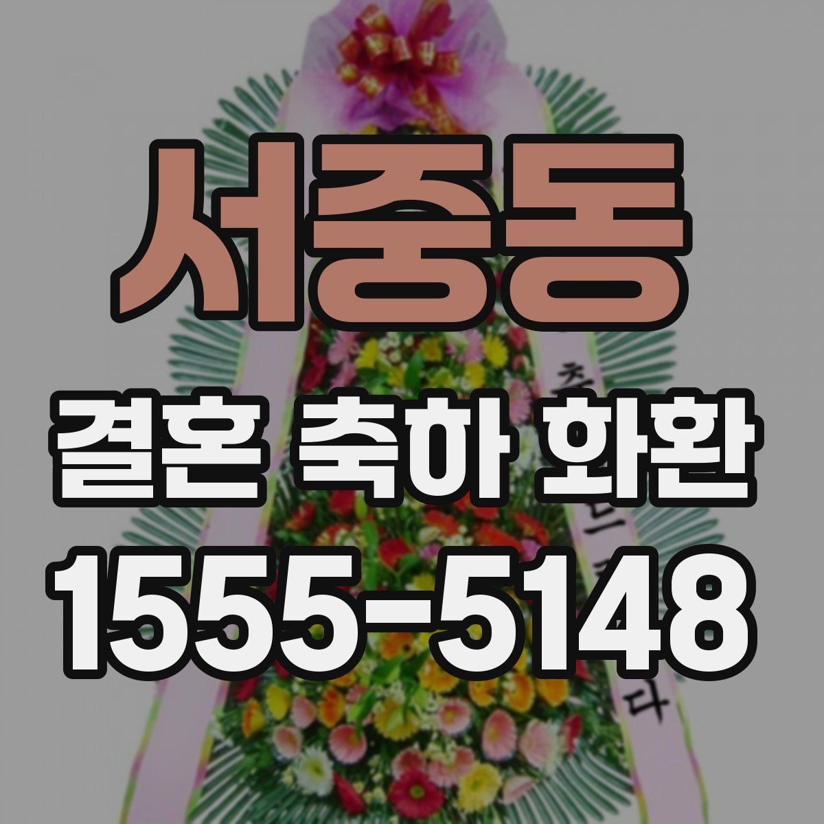 서중동 결혼 축하 화환