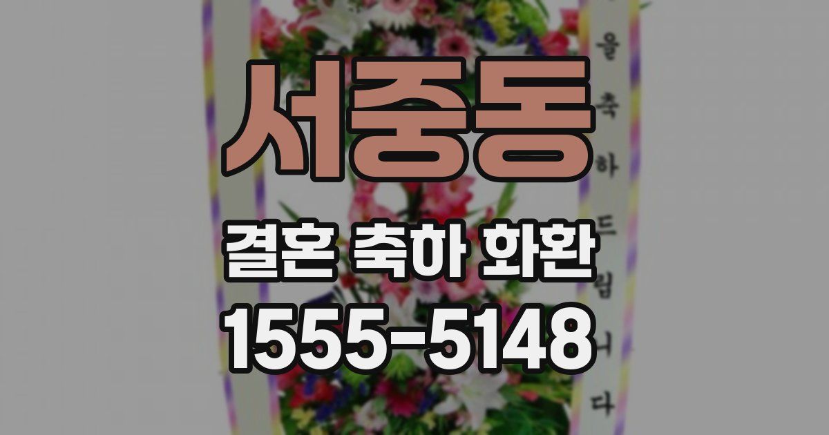 서중동 결혼 축하 화환