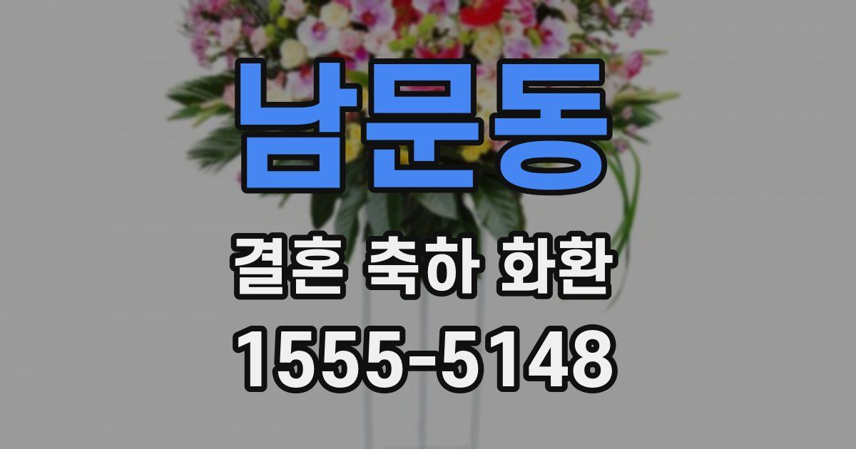 남문동 결혼 축하 화환
