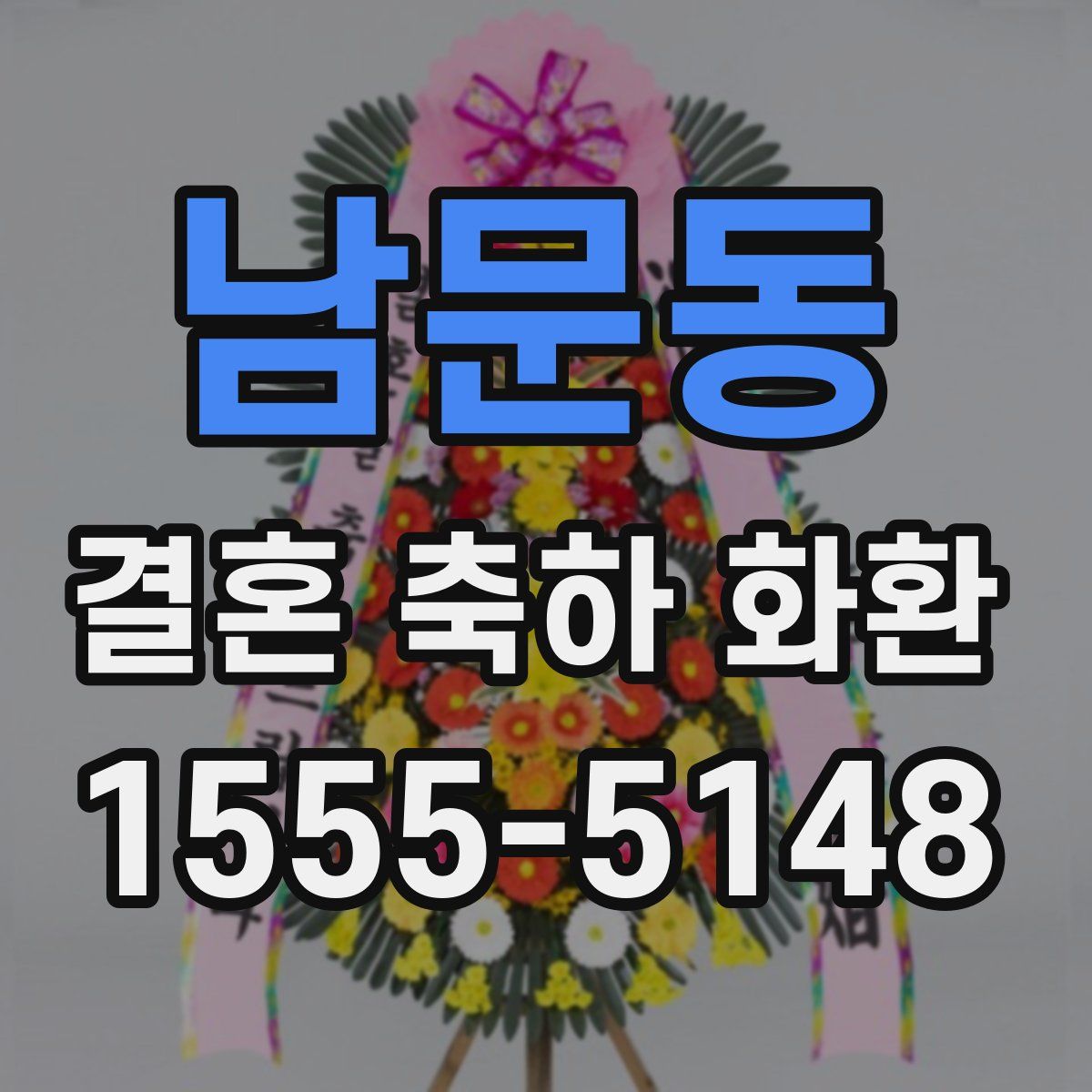 남문동 결혼 축하 화환