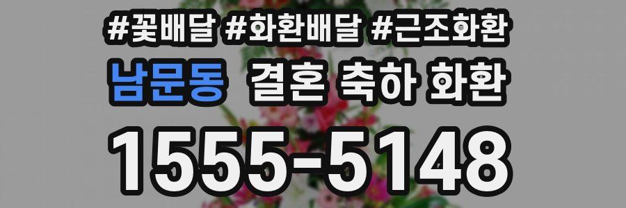 남문동 결혼 축하 화환