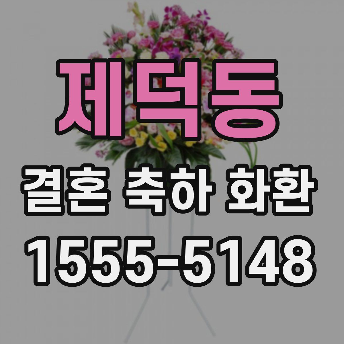 제덕동 결혼 축하 화환