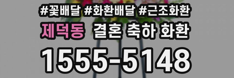 제덕동 결혼 축하 화환
