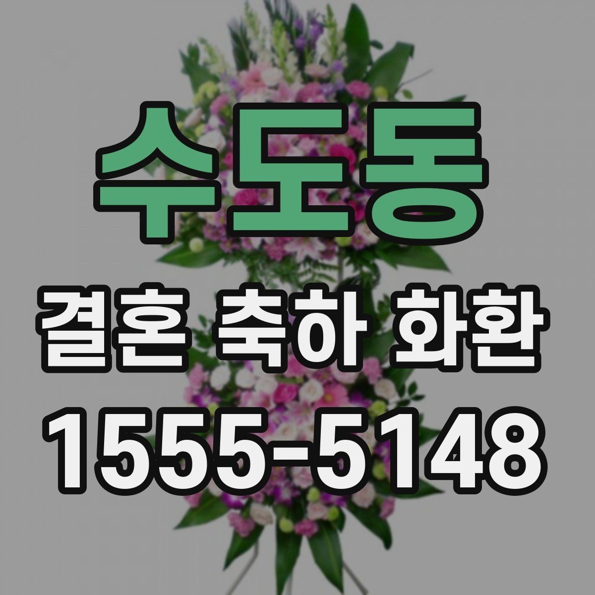 수도동 결혼 축하 화환 주문 전 확인할 사항