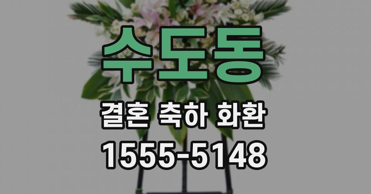 수도동 결혼 축하 화환