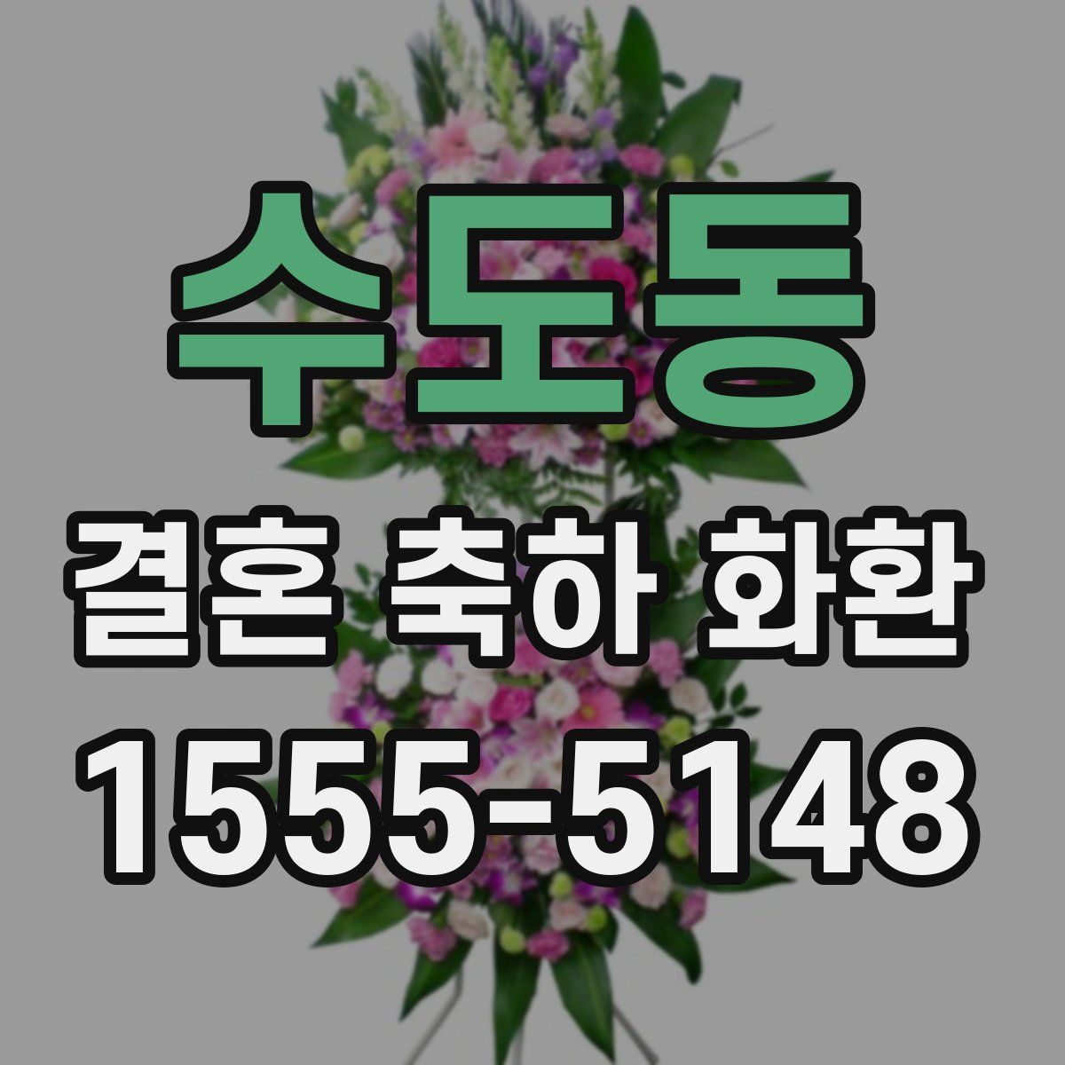 수도동 결혼 축하 화환