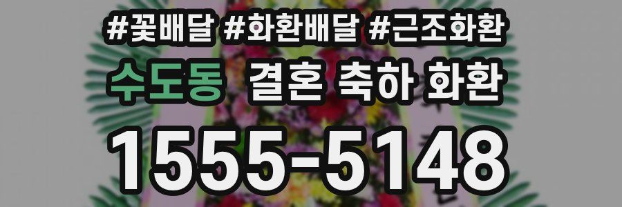 수도동 결혼 축하 화환