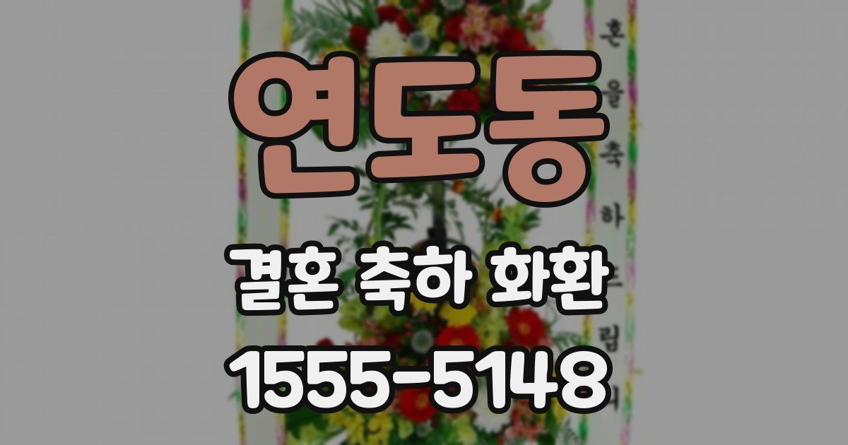 연도동 결혼 축하 화환