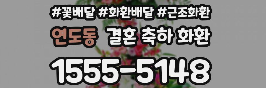 연도동 결혼 축하 화환