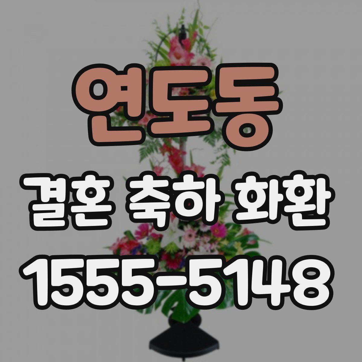 연도동 결혼 축하 화환