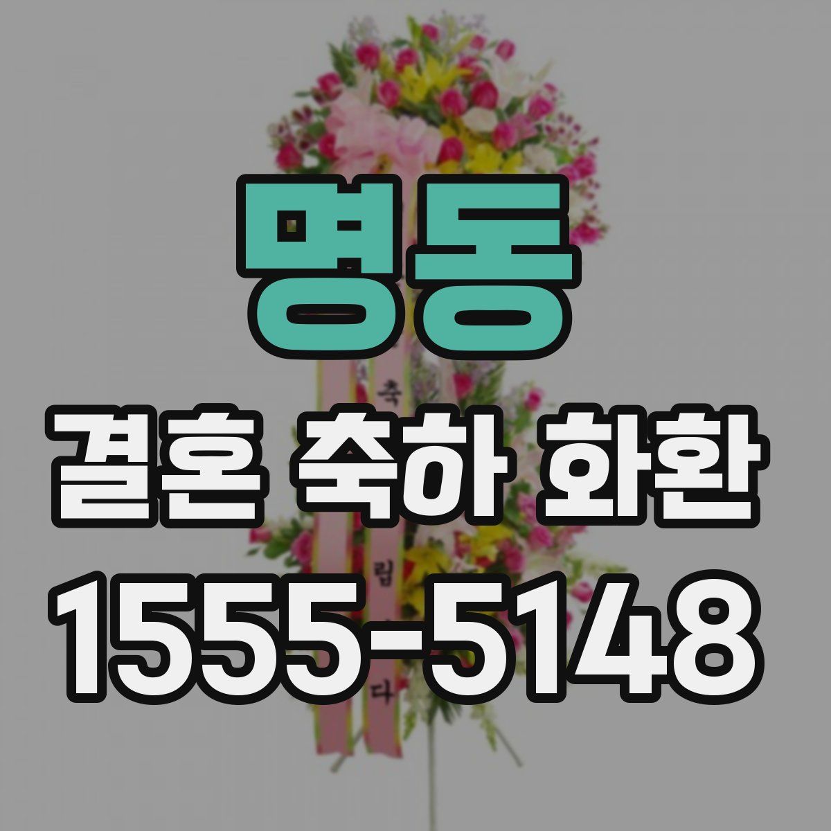 명동 결혼 축하 화환