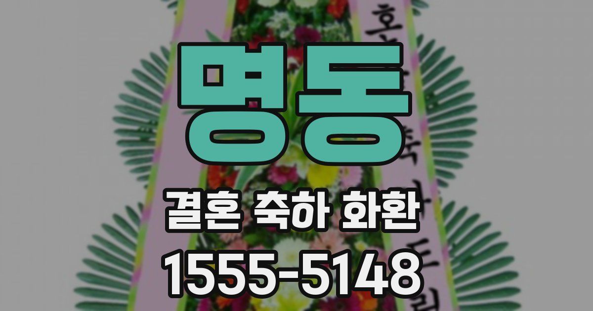 명동 결혼 축하 화환
