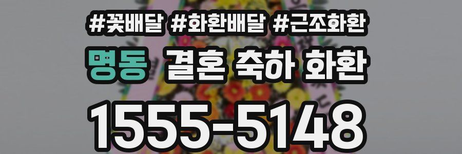명동 결혼 축하 화환