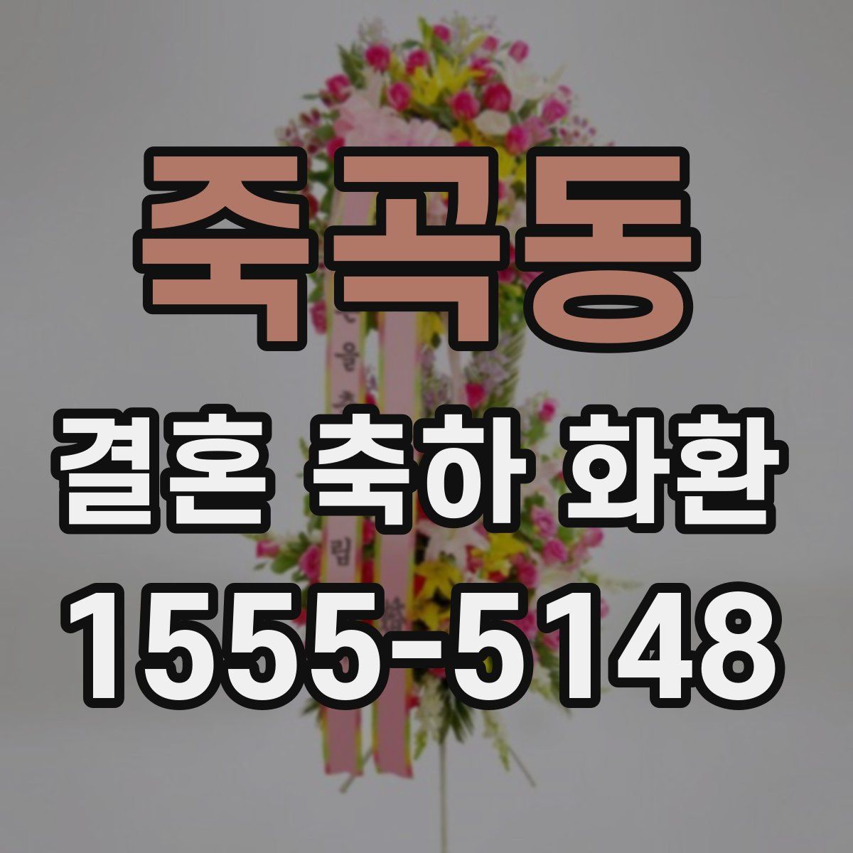 죽곡동 결혼 축하 화환