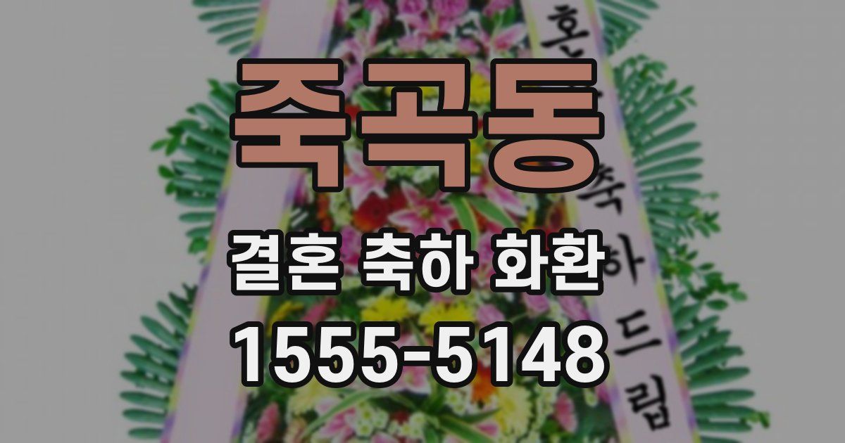 죽곡동 결혼 축하 화환