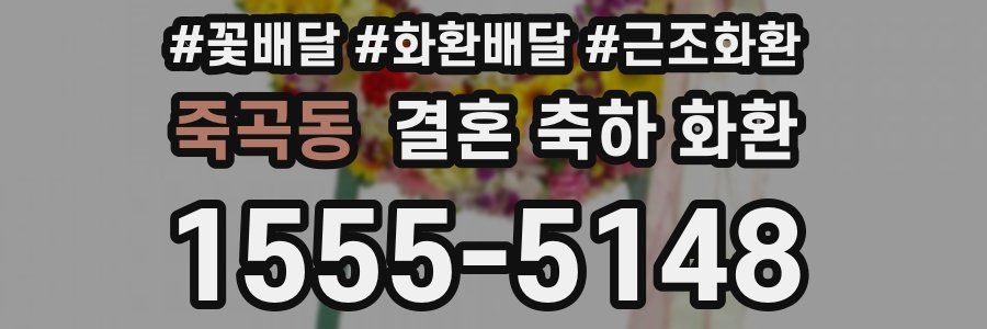 죽곡동 결혼 축하 화환