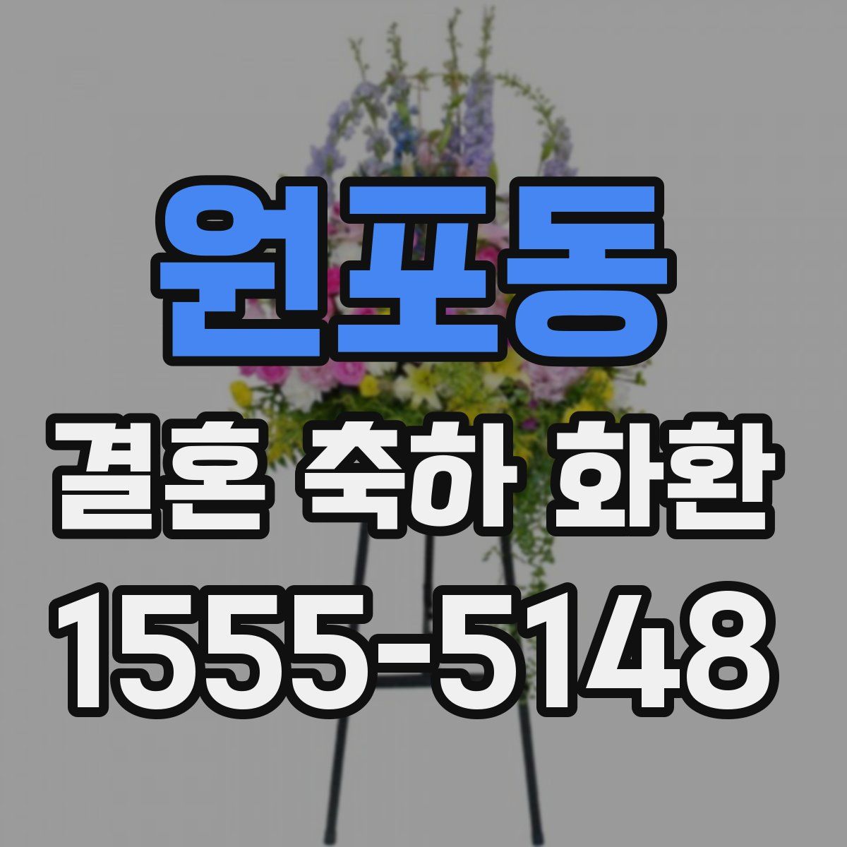 원포동 결혼 축하 화환