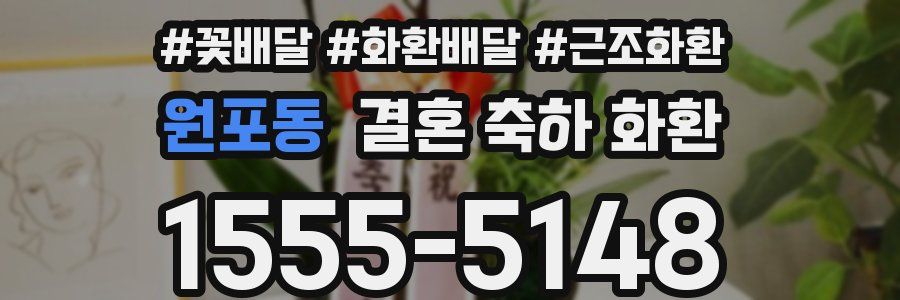 원포동 결혼 축하 화환