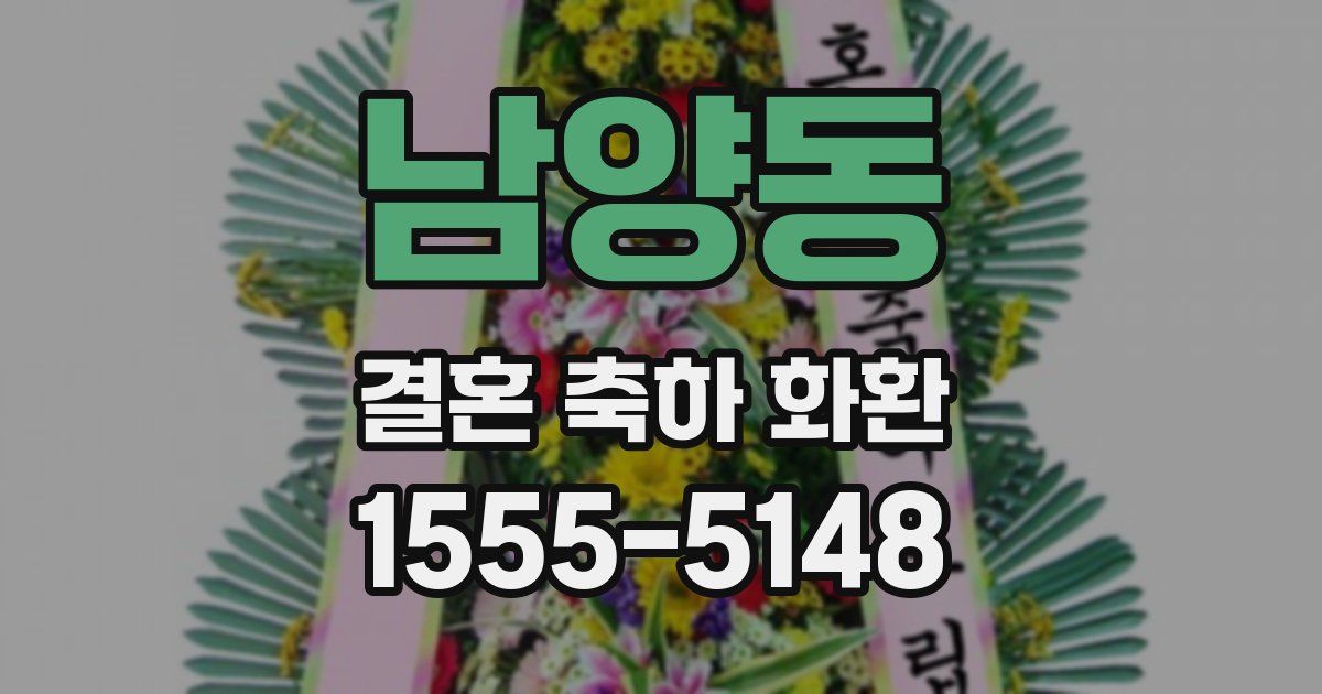 남양동 결혼 축하 화환