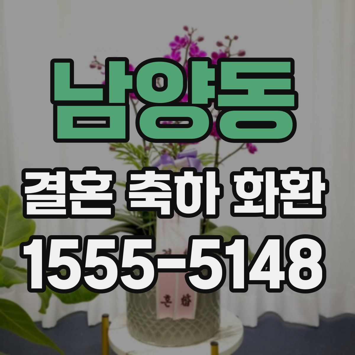 남양동 결혼 축하 화환