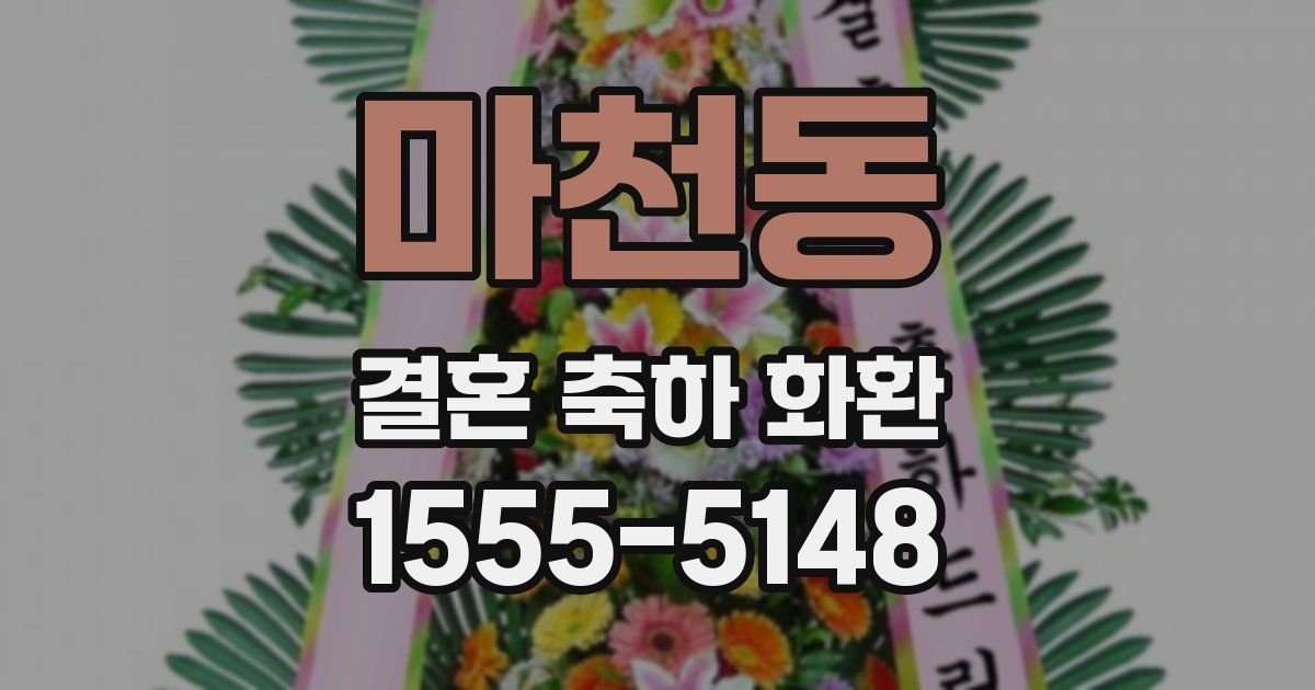 마천동 결혼 축하 화환