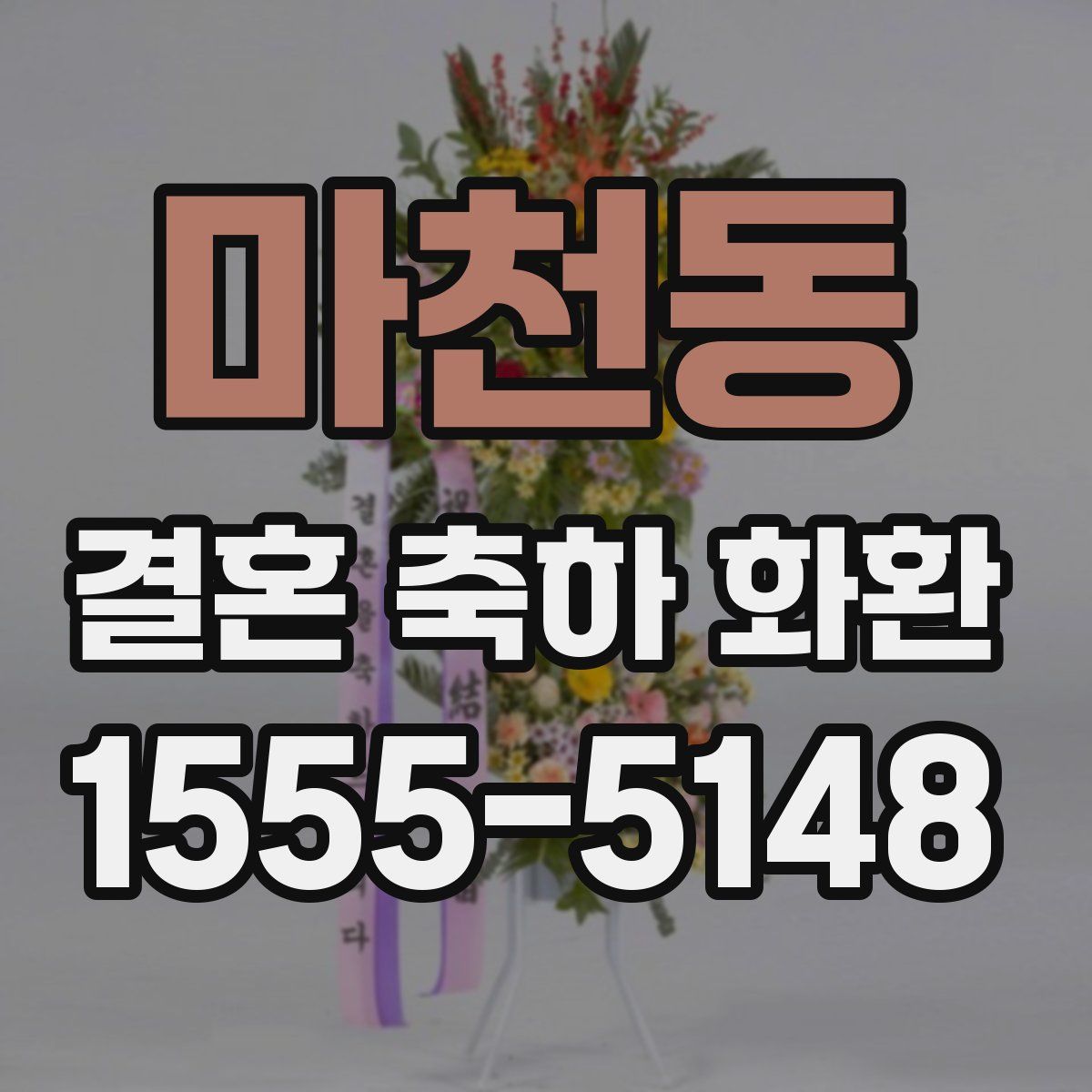 마천동 결혼 축하 화환