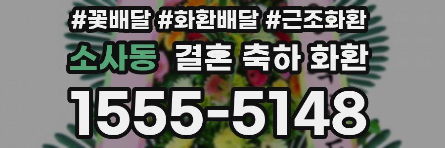 소사동 결혼 축하 화환