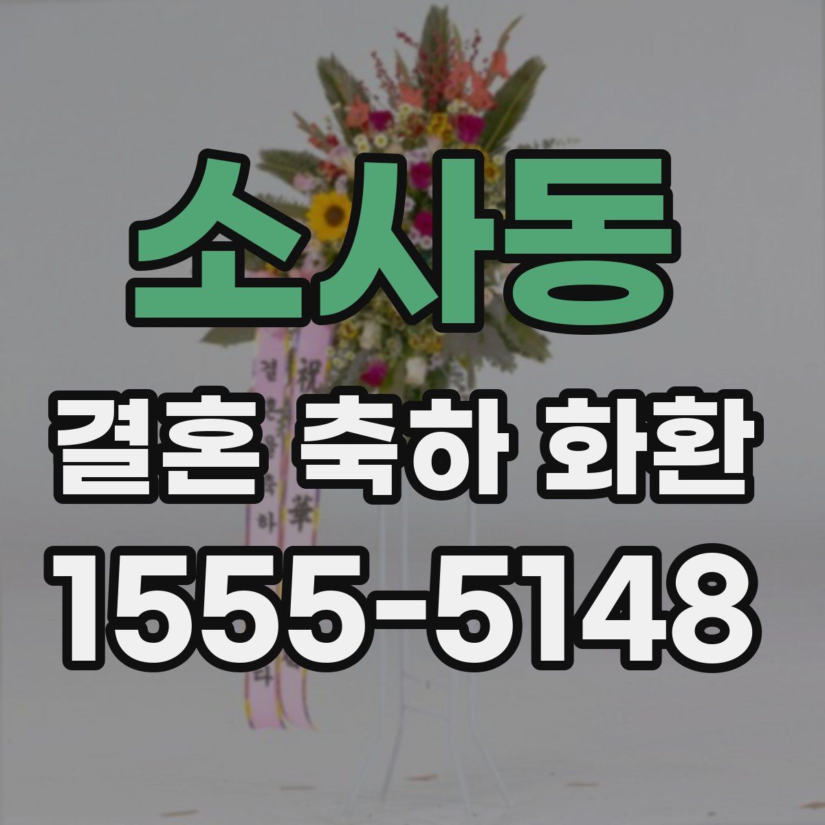 소사동 결혼 축하 화환