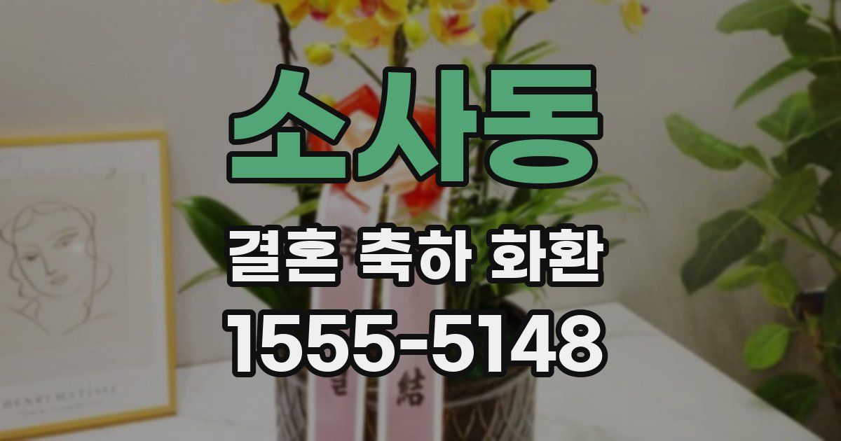 소사동 결혼 축하 화환