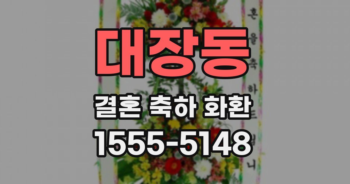 대장동 결혼 축하 화환