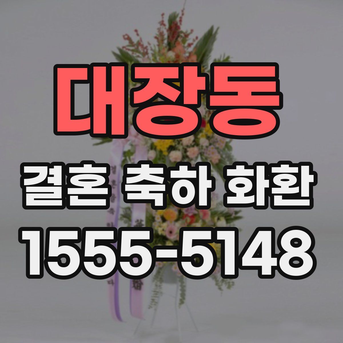 대장동 결혼 축하 화환